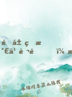 開局煉氣九萬重，我舉世無雙！